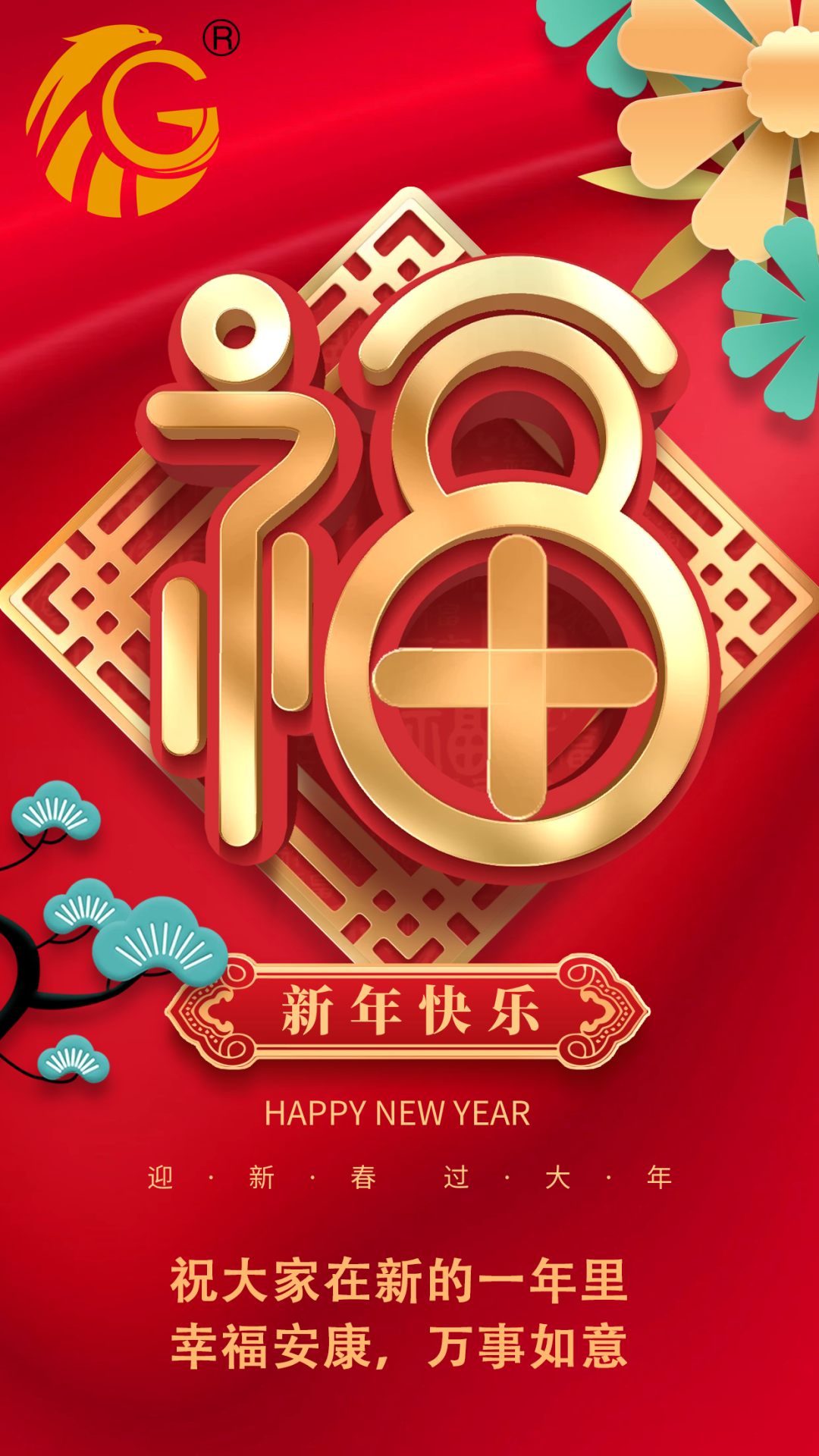 江蘇金鷹流體機械 | 祝您新年快樂，兔年行大運！