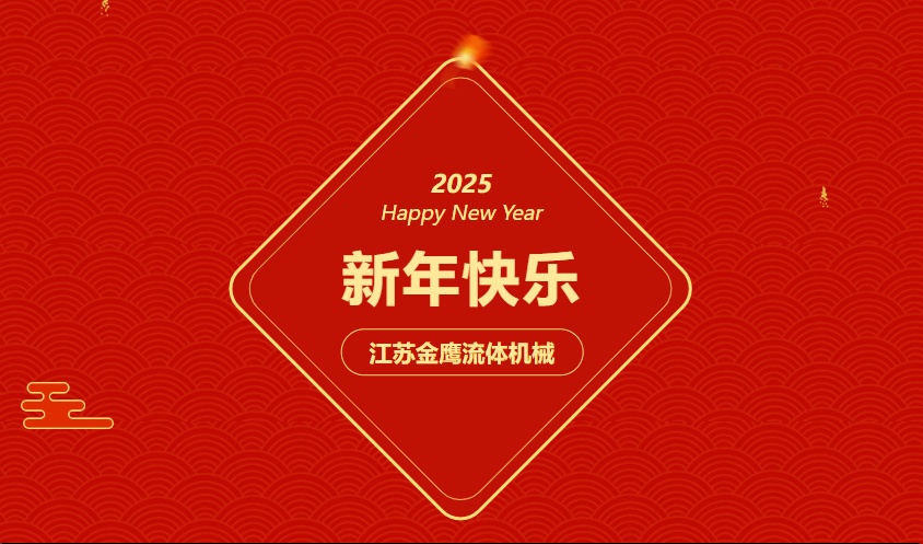 江蘇金鷹流體機械 | 祝您蛇年大吉，闔家幸福！